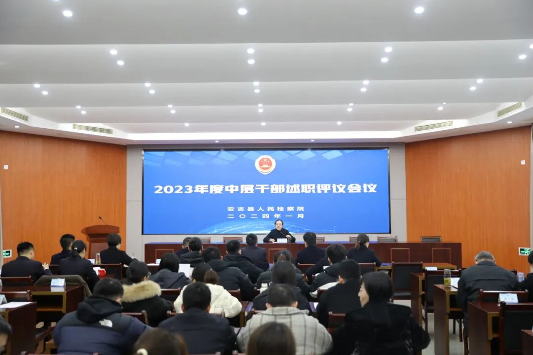 安吉县检察院召开2023年度中层干部述职评议大会
